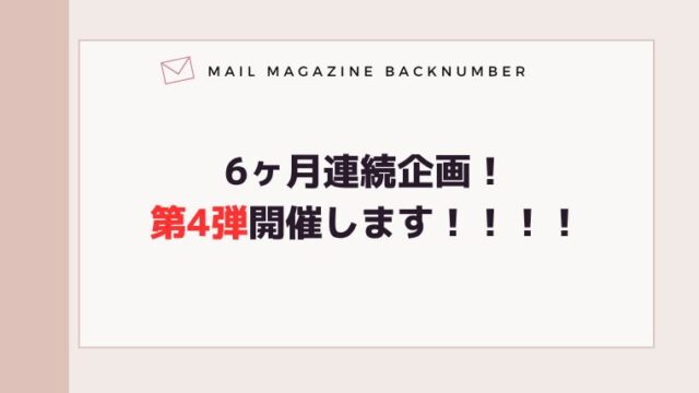 6ヶ月連続企画！第4弾開催します！！！！